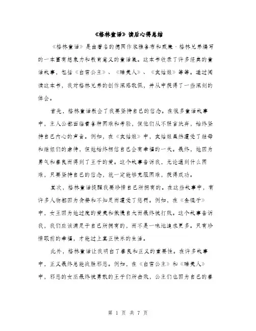 《格林童话》读后心得总结(四篇)