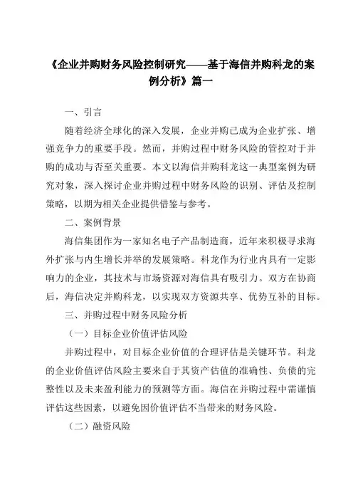 《2024年企业并购财务风险控制研究——基于海信并购科龙的案例分析》范文