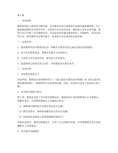 幼儿园音乐教研活动简报(3篇)