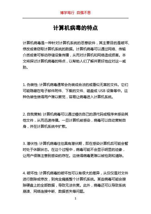 计算机病毒的特点