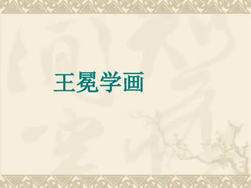 北师大版二年级语文上册《王冕学画》优秀ppt省名师优质课赛课获奖课件市赛课一等奖课件