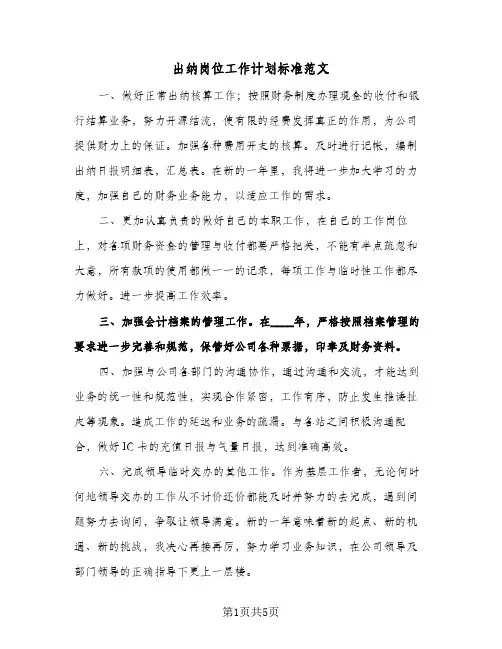 出纳岗位工作计划标准范文(四篇)