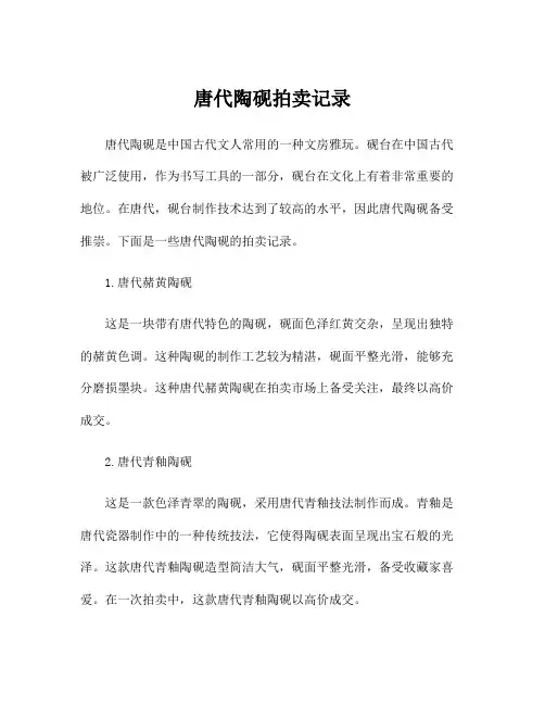 唐代陶砚拍卖记录
