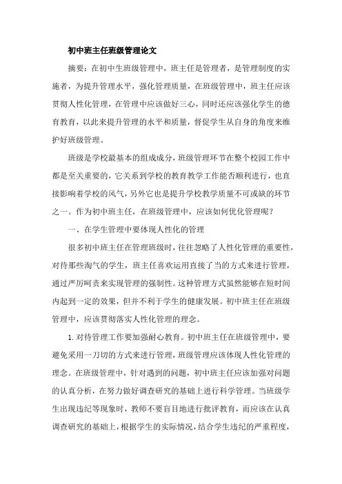 初中班主任班级管理论文