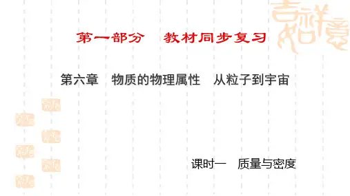 中考物理同步复习：第6章《课时1-质量与密度》ppt课件