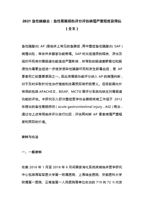 2021急性胰腺炎：急性胃肠损伤评分评估病情严重程度及预后(全文)