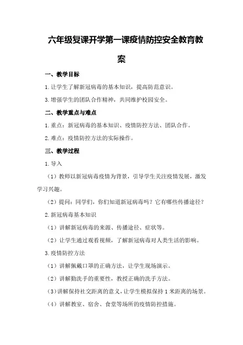 六年级复课开学第一课疫情防控安全教育教案