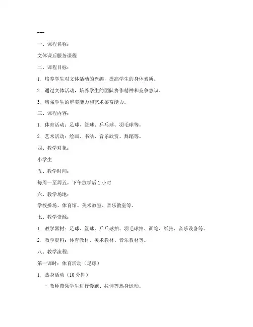 文体课后服务教案模板范文