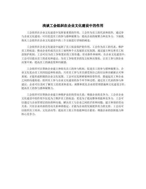 浅谈工会组织在企业文化建设中的作用