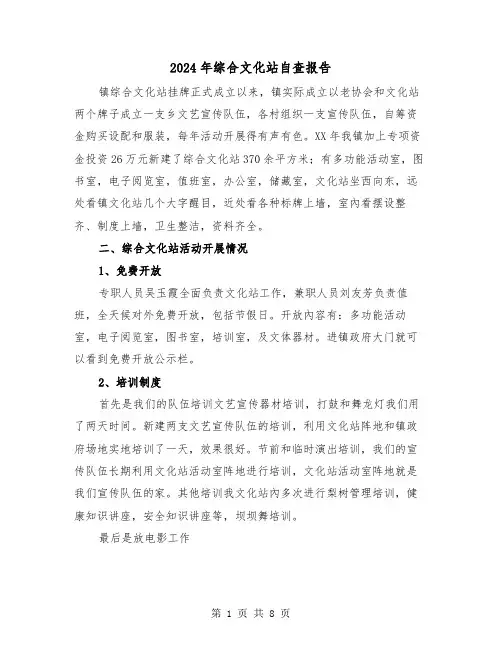 2024年综合文化站自查报告(三篇)