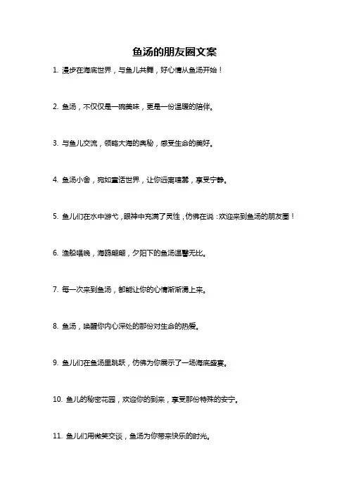 鱼汤的朋友圈文案