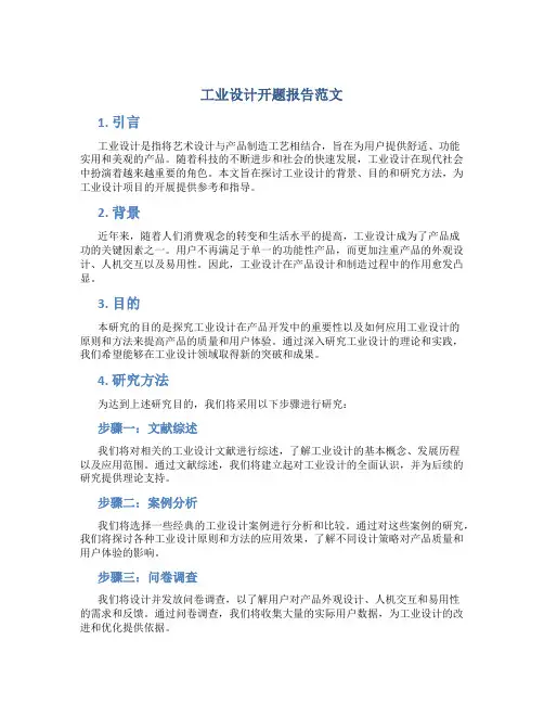 工业设计开题报告范文