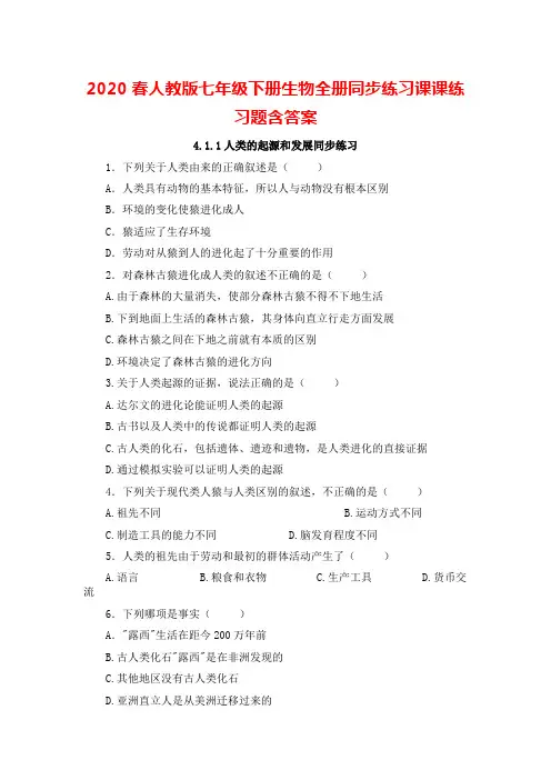 2020春人教版七年级下册生物全册同步练习课课练习题含答案