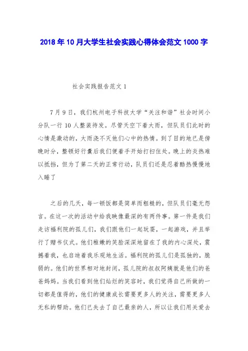 2018年10月大学生社会实践心得体会范文1000字