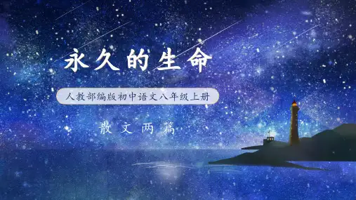 简约大气人教部编版初中语文八年级上册散文两篇《永久的生命》公开课教学PPT课件