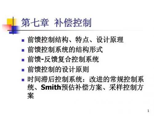 补偿控制
