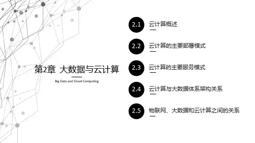 大数据导论第2章  大数据与云计算