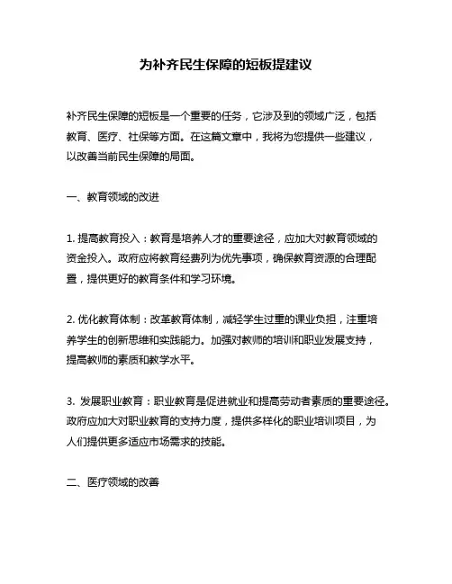 为补齐民生保障的短板提建议
