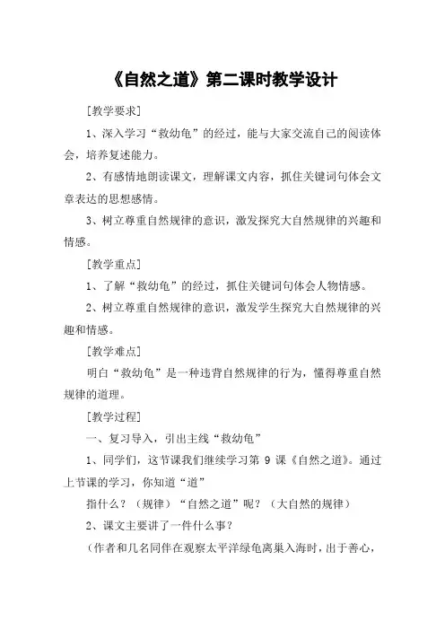 《自然之道》第二课时教学设计_教案教学设计