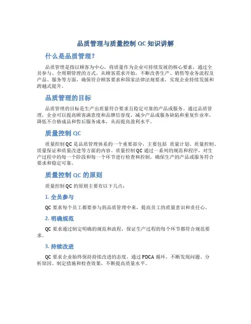 品质管理与质量控制QC知识讲解