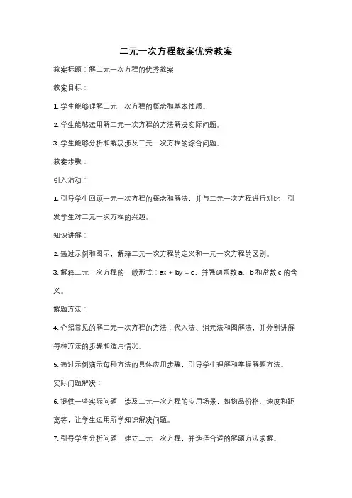 二元一次方程教案优秀教案