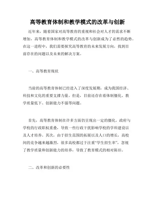 高等教育体制和教学模式的改革与创新
