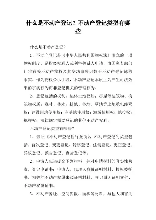 什么是不动产登记？不动产登记类型有哪些