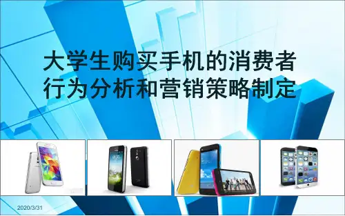 大学生购买手机的消费者行为分析和营销策略制定ppt课件