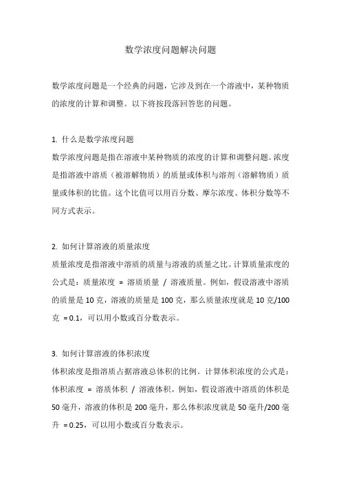 数学浓度问题解决问题