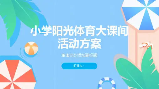 小学阳光体育大课间活动方案