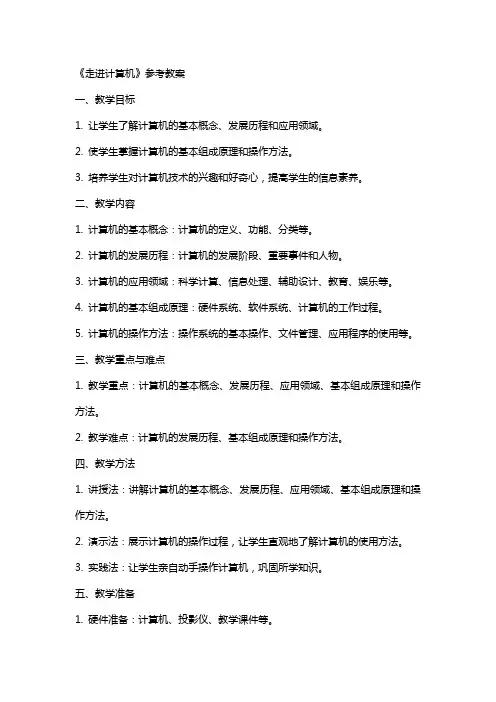 《走进计算机》参考教案