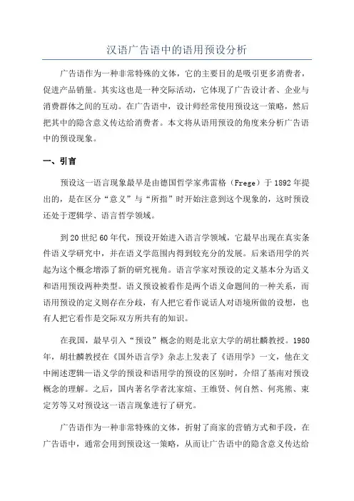 汉语广告语中的语用预设分析