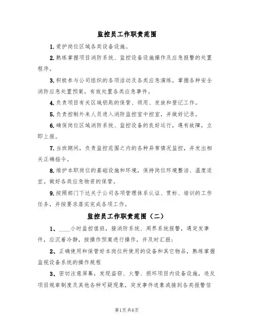 监控员工作职责范围（五篇）