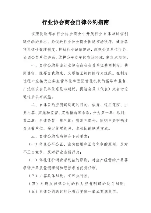 行业协会商会自律公约指南
