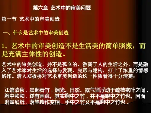 第六章 艺术中的审美问题