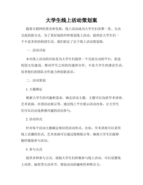 大学生线上活动策划案