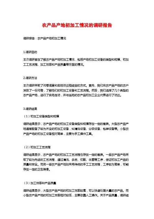 农产品产地初加工情况的调研报告