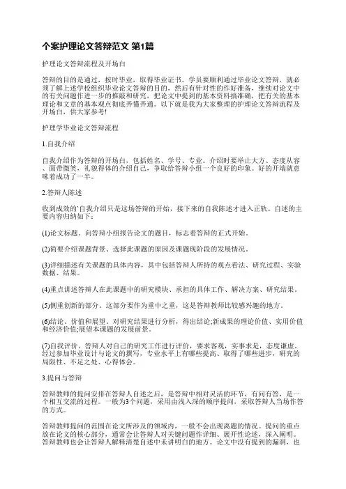 个案护理论文答辩范文(通用3篇)