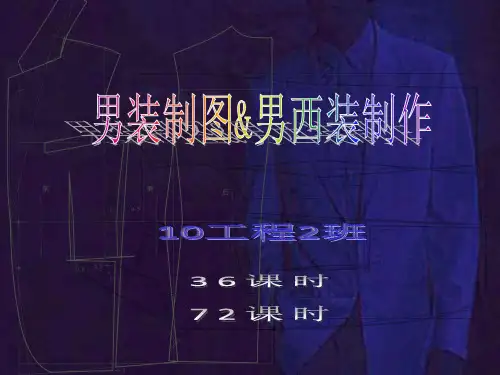 男西装制作课件