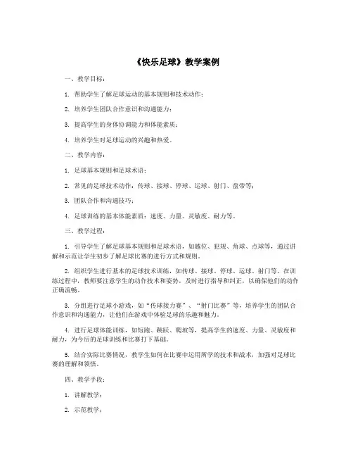 《快乐足球》教学案例