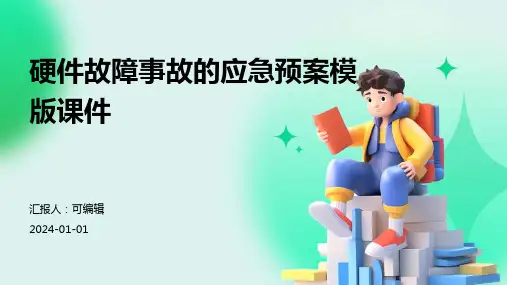 硬件故障事故的应急预案模版课件
