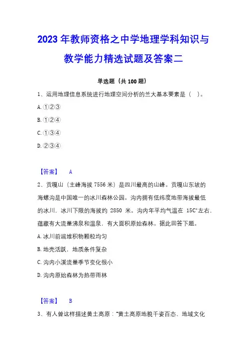 2023年教师资格之中学地理学科知识与教学能力精选试题及答案二