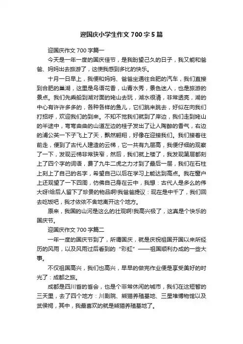 迎国庆小学生作文700字5篇