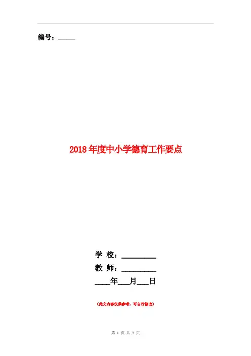 2018年度中小学德育工作要点