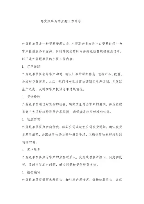 外贸跟单员的主要工作内容