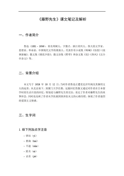《藤野先生》课文笔记
