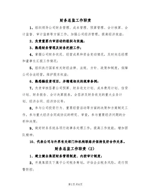 财务总监工作职责(5篇)
