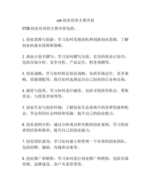 syb创业培训主要内容