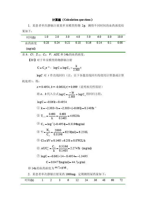 药代动力学计算题