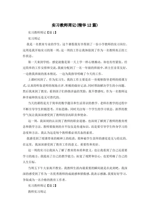 实习教师周记(精华12篇)